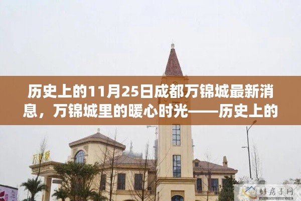 歷史上的11月25日成都萬錦城暖心時光，趣事與友情的印記