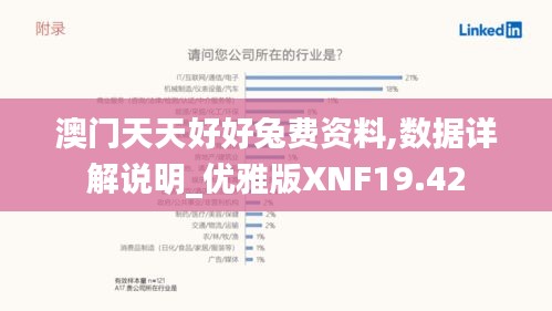 澳門天天好好兔費資料,數據詳解說明_優雅版XNF19.42