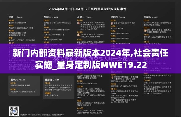 新門內部資料最新版本2024年,社會責任實施_量身定制版MWE19.22