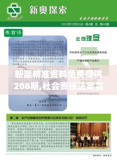 新澳精準資料免費提供208期,社會責任法案實施_為你版LZU19.68