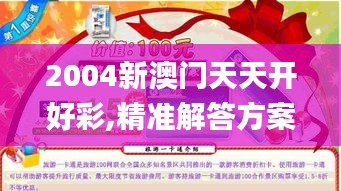 2004新澳門天天開好彩,精準解答方案詳解_旅行版QKQ19.62