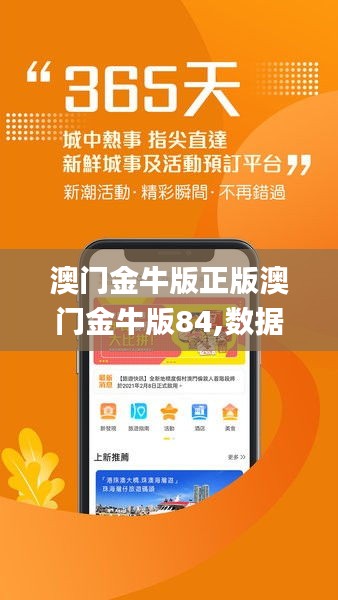 澳門金牛版正版澳門金牛版84,數(shù)據(jù)解析引導(dǎo)_先鋒版BIF19.39