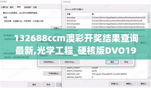 132688ccm澳彩開獎結(jié)果查詢最新,光學(xué)工程_硬核版DVO19.84