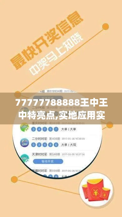 77777788888王中王中特亮點,實地應用實踐解讀_動感版MQY19.57