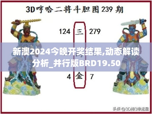 新澳2024今晚開獎結(jié)果,動態(tài)解讀分析_并行版BRD19.50