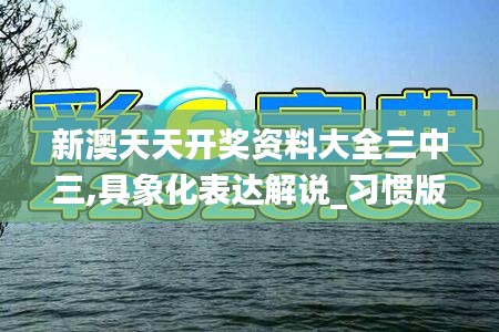 新澳天天開獎資料大全三中三,具象化表達解說_習慣版IGU19.29
