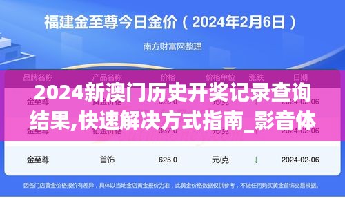 2024新澳門歷史開獎記錄查詢結(jié)果,快速解決方式指南_影音體驗版KBW19.76