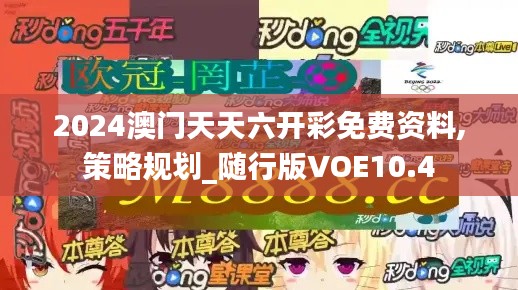 2024澳門天天六開彩免費資料,策略規劃_隨行版VOE10.4