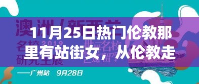倫教地區涉黃現象警示，學習改變命運，自信照亮未來