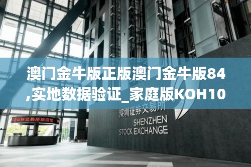 澳門金牛版正版澳門金牛版84,實地數據驗證_家庭版KOH10.97