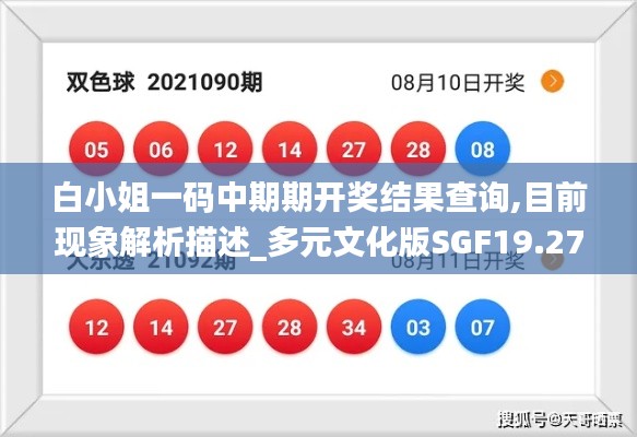 白小姐一碼中期期開獎結果查詢,目前現象解析描述_多元文化版SGF19.27