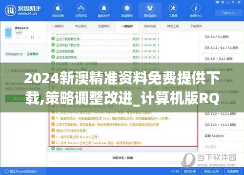 2024新澳精準資料免費提供下載,策略調整改進_計算機版RQR19.31