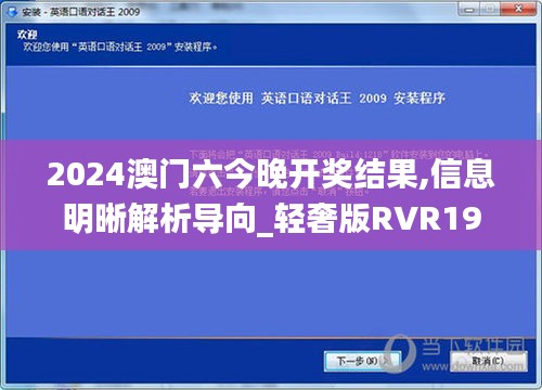 2024澳門六今晚開獎結果,信息明晰解析導向_輕奢版RVR19.61
