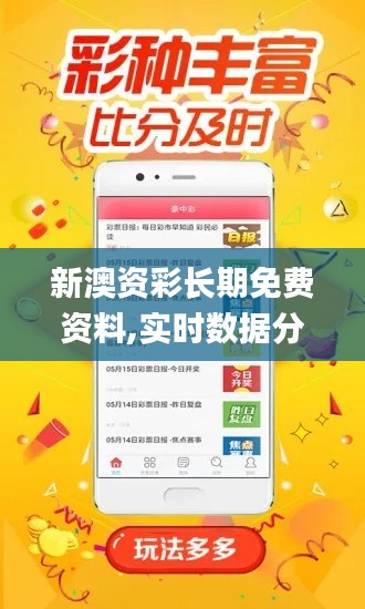 新澳資彩長期免費資料,實時數據分析_全球版XUB19.8