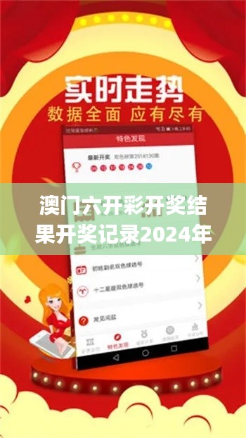 澳門六開彩開獎結(jié)果開獎記錄2024年直播直播,深入登降數(shù)據(jù)利用_觸感版LMD19.74
