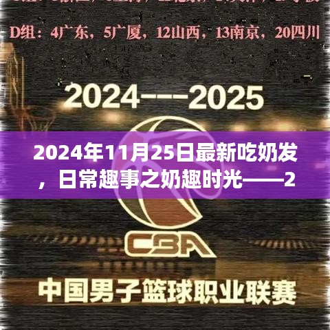 日常趣事之奶趣時光，溫馨成長記中的吃奶發新篇章（2024年11月25日）
