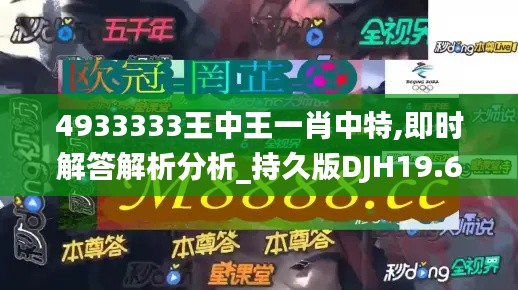 4933333王中王一肖中特,即時解答解析分析_持久版DJH19.6