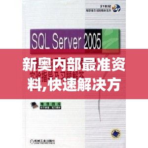 新奧內(nèi)部最準(zhǔn)資料,快速解決方式指南_品味版CJL19.91