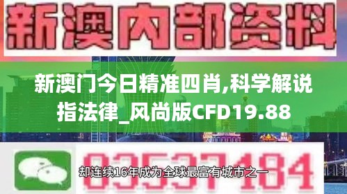 新澳門今日精準(zhǔn)四肖,科學(xué)解說指法律_風(fēng)尚版CFD19.88
