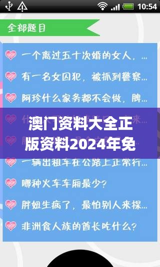 澳門資料大全正版資料2024年免費腦筋急轉彎,創新解釋說法_溫馨版RMH10.26