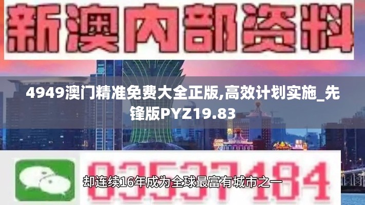 4949澳門精準(zhǔn)免費(fèi)大全正版,高效計(jì)劃實(shí)施_先鋒版PYZ19.83