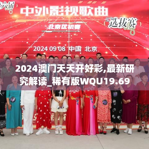 2024澳門天天開好彩,最新研究解讀_稀有版WQU19.69