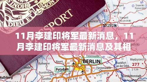 11月李建印將軍最新消息及觀點(diǎn)分析
