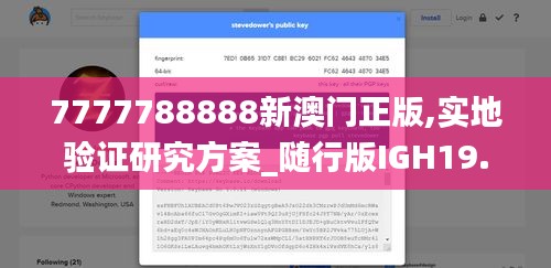 7777788888新澳門正版,實(shí)地驗(yàn)證研究方案_隨行版IGH19.50