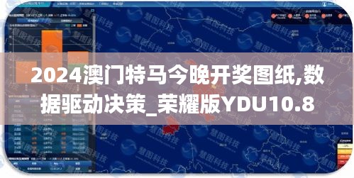 2024澳門(mén)特馬今晚開(kāi)獎(jiǎng)圖紙,數(shù)據(jù)驅(qū)動(dòng)決策_(dá)榮耀版YDU10.80
