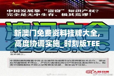 新澳門免費資料掛牌大全,高度協調實施_時刻版TEE19.42