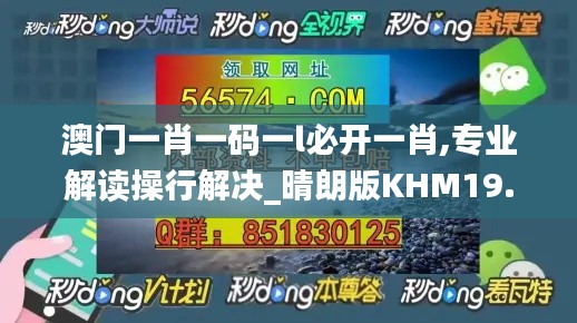 澳門一肖一碼一l必開一肖,專業解讀操行解決_晴朗版KHM19.68