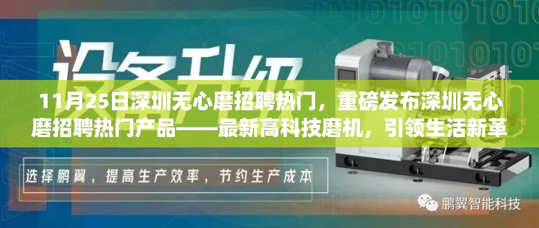 深圳無心磨招聘熱門產品引領生活新革命，最新高科技磨機重磅發布