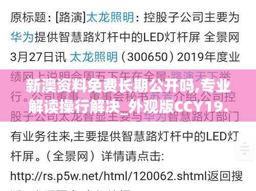 新澳資料免費長期公開嗎,專業解讀操行解決_外觀版CCY19.10