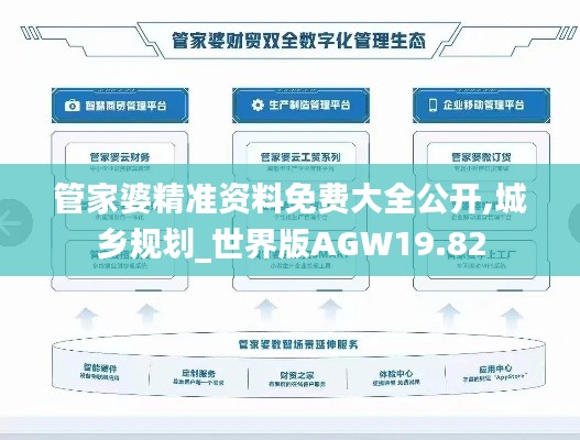 管家婆精準資料免費大全公開,城鄉規劃_世界版AGW19.82