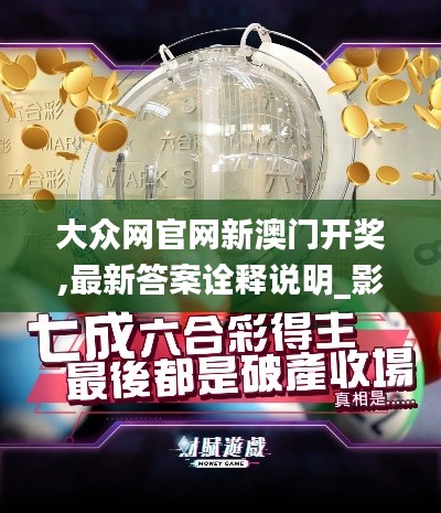 大眾網官網新澳門開獎,最新答案詮釋說明_影像處理版ZEX19.14