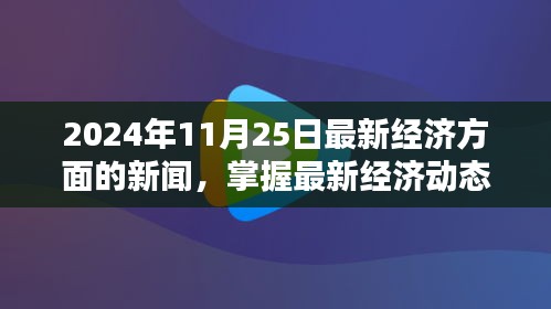 2024年11月25日經濟新聞速遞，掌握最新經濟動態與分析