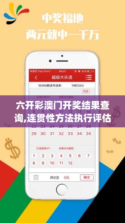 六開彩澳門開獎結果查詢,連貫性方法執行評估_運動版NFX10.80
