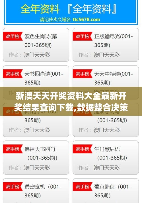新澳天天開(kāi)獎(jiǎng)資料大全最新開(kāi)獎(jiǎng)結(jié)果查詢下載,數(shù)據(jù)整合決策_(dá)經(jīng)典版CPN10.9