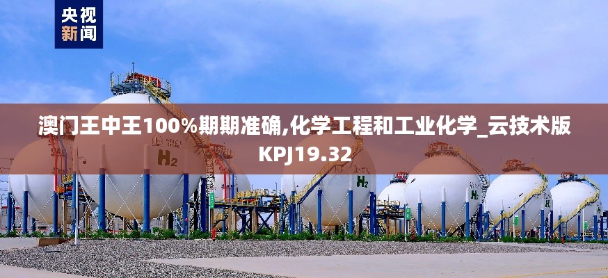 澳門王中王100%期期準確,化學工程和工業化學_云技術版KPJ19.32