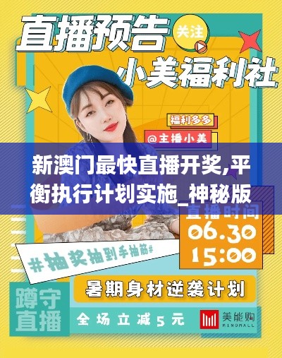 新澳門最快直播開獎,平衡執行計劃實施_神秘版KKE19.4