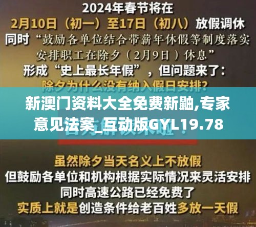 新澳門資料大全免費新鼬,專家意見法案_互動版GYL19.78