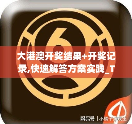 大港澳開獎結果+開獎記錄,快速解答方案實踐_TabletCQS19.45