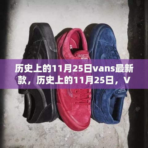 歷史上的11月25日Vans最新鞋款深度評測與介紹