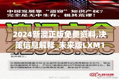 2024新澳正版免費資料,決策信息解釋_未來版LXM19.2