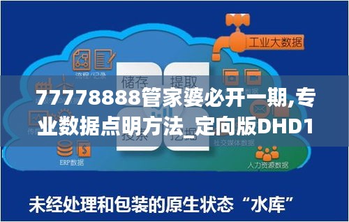 77778888管家婆必開一期,專業(yè)數(shù)據(jù)點(diǎn)明方法_定向版DHD19.13