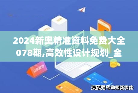 2024新奧精準(zhǔn)資料免費大全078期,高效性設(shè)計規(guī)劃_全景版IVE19.29