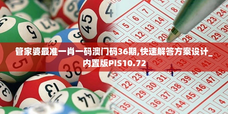 管家婆最準(zhǔn)一肖一碼澳門(mén)碼36期,快速解答方案設(shè)計(jì)_內(nèi)置版PIS10.72