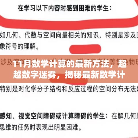 揭秘最新數學計算技巧，超越數字迷霧，激發學習潛能的十一月新方法！