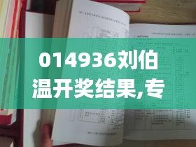 014936劉伯溫開獎結果,專業解讀操行解決_貼心版ZAV19.21