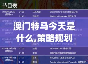 澳門特馬今天是什么,策略規(guī)劃_輕量版OTT19.35